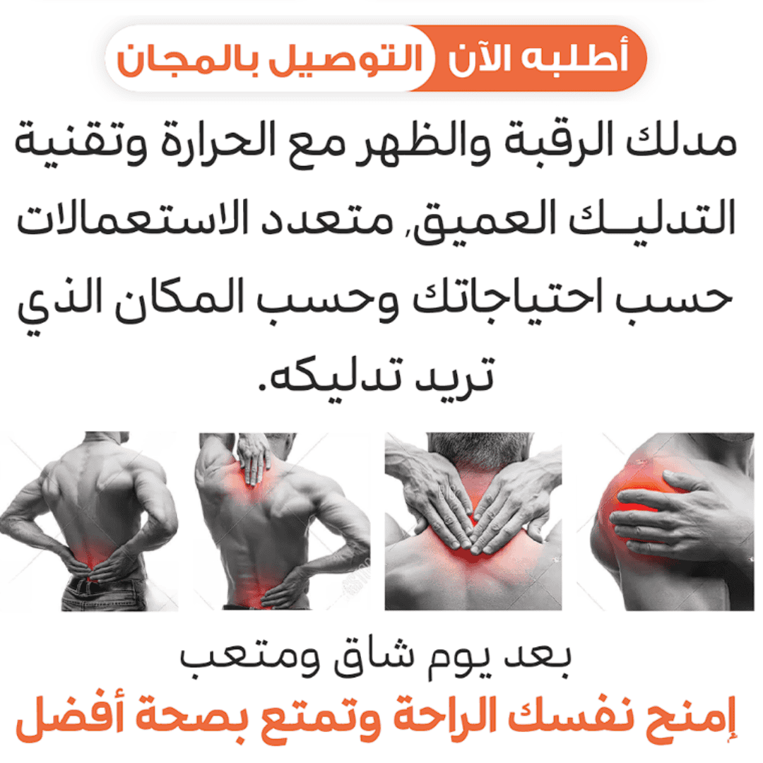EasyComfort™ Neck & Shoulder Massager – جهاز تدليك الرقبة والكتف