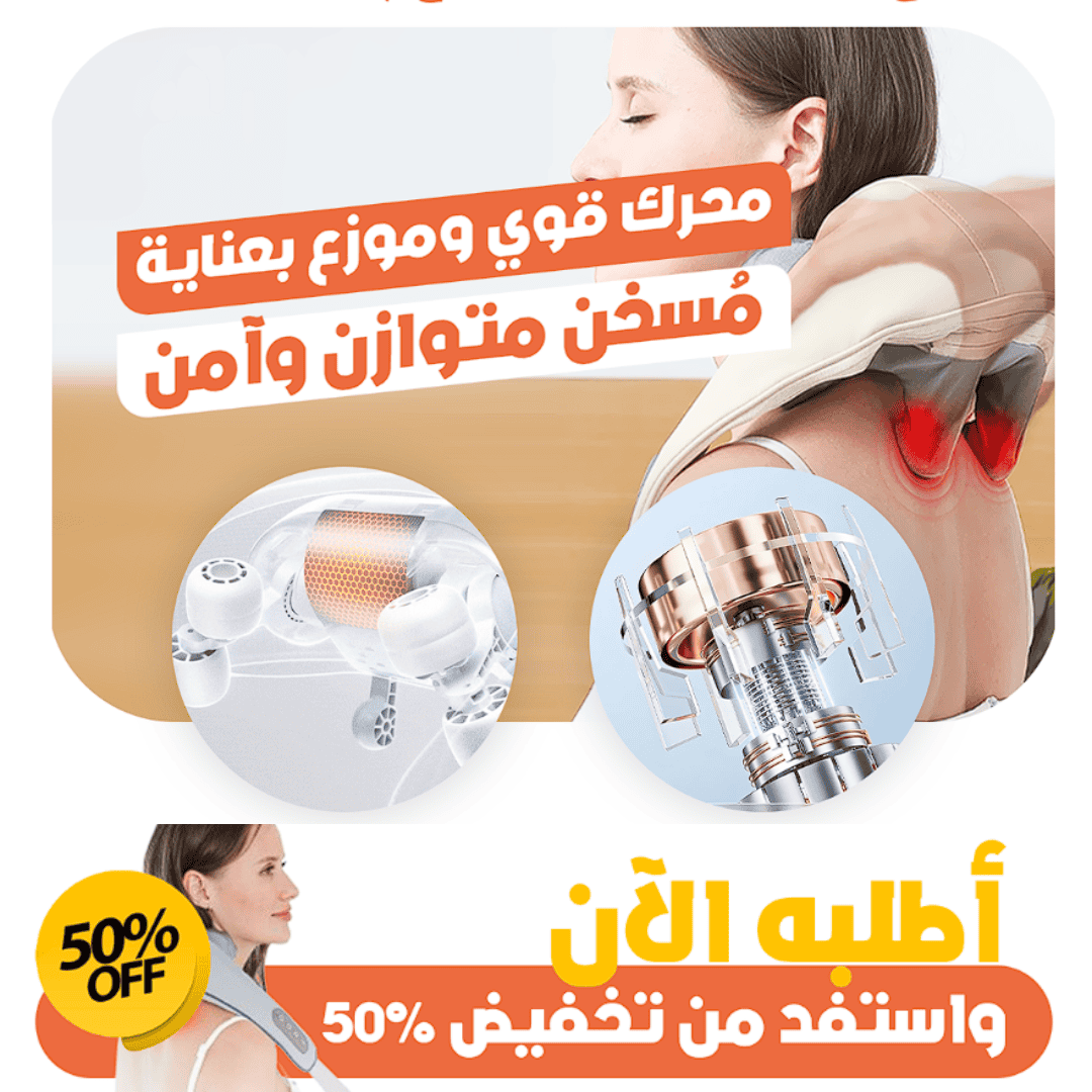 EasyComfort™ Neck & Shoulder Massager – جهاز تدليك الرقبة والكتف
