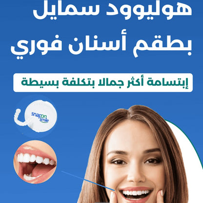Snap - On Smile ابتسامة مثالية في ثوانٍ